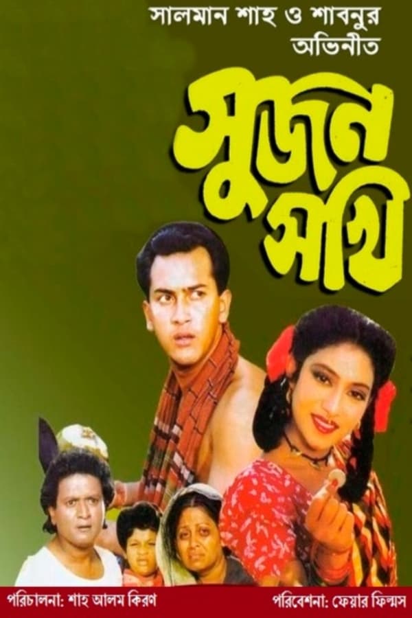 Cover of the movie Sujon Sokhi