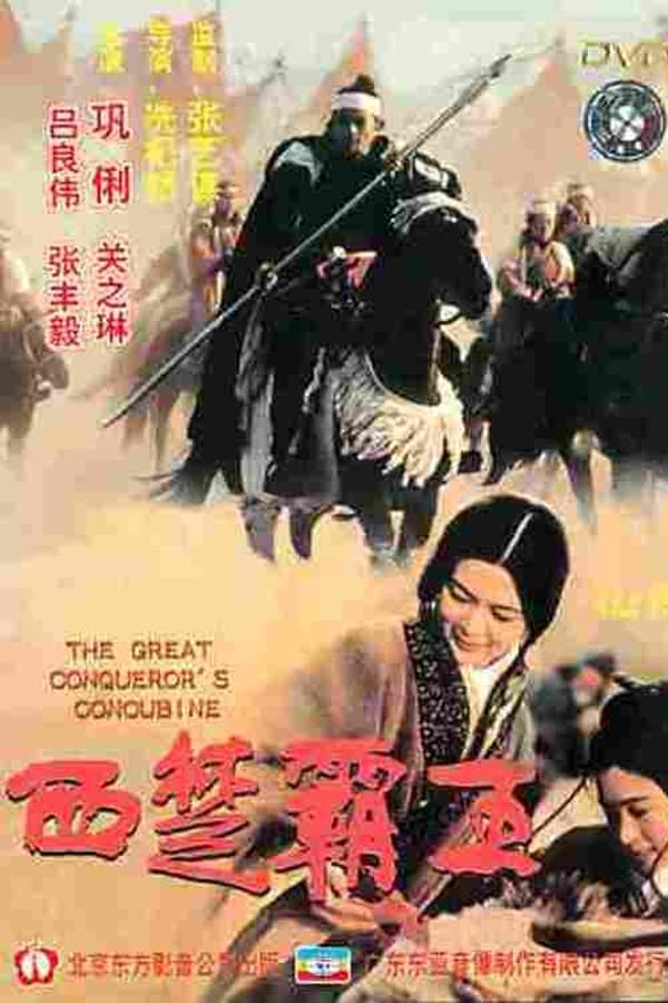 Cover of the movie The Great Conqueror's Concubine