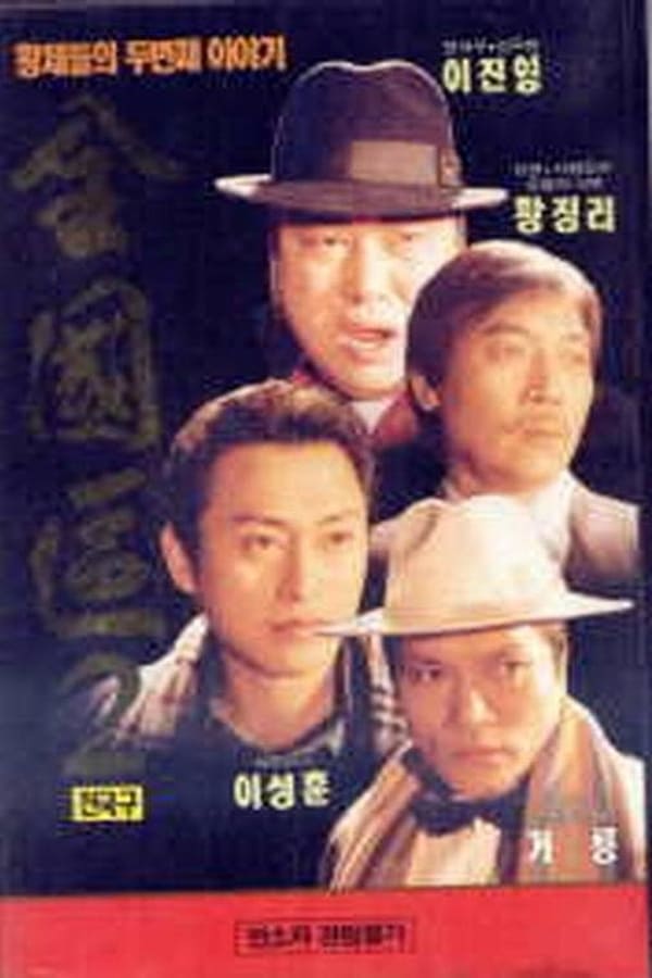 Cover of the movie The Nationwide Constituency 2