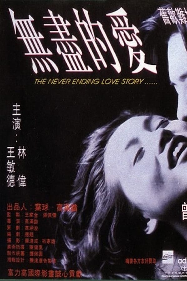 Cover of the movie The Never Ending Love Story