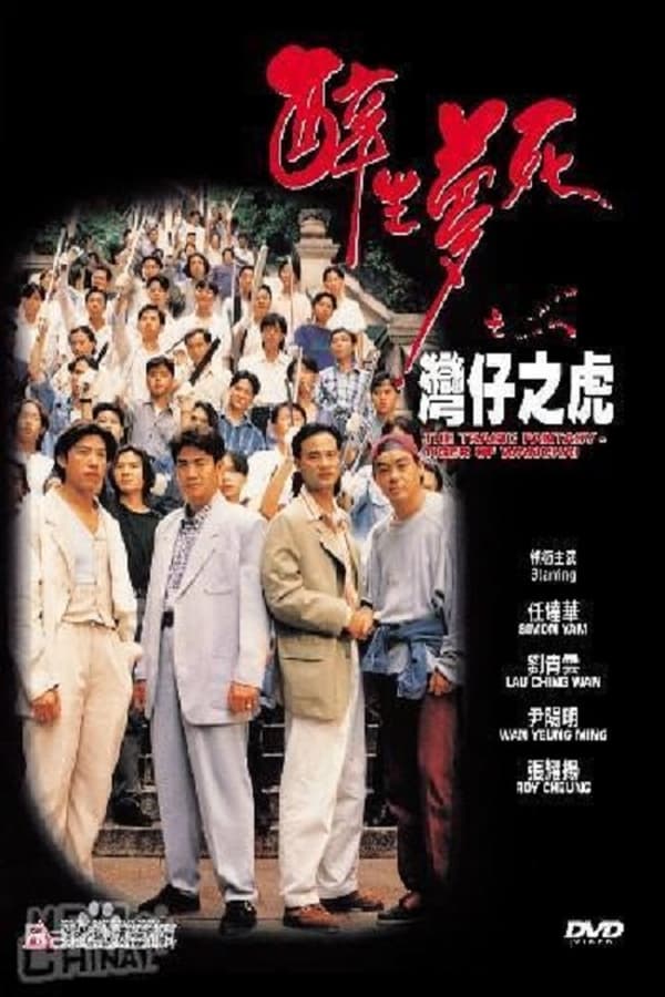 Cover of the movie The Tragic Fantasy: Tiger of Wanchai