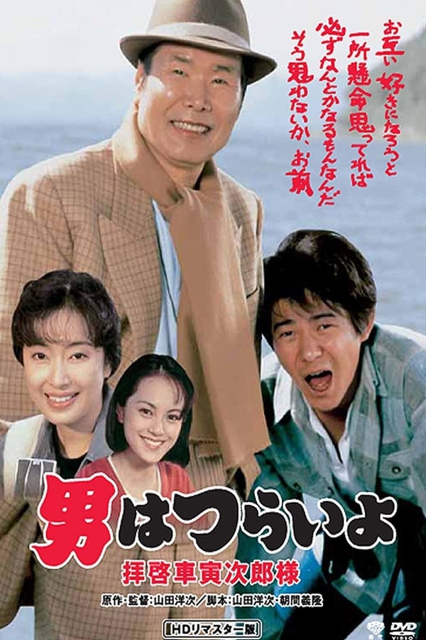 Cover of the movie Tora-san's Easy Advice