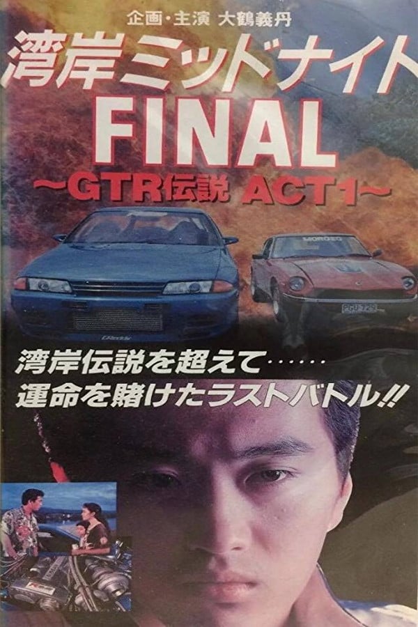 Cover of the movie Wangan Midnight Final: GTR Densetsu ACT 1