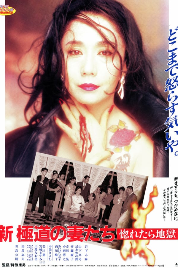 Cover of the movie Yakuza Ladies Revisited: Love is Hell