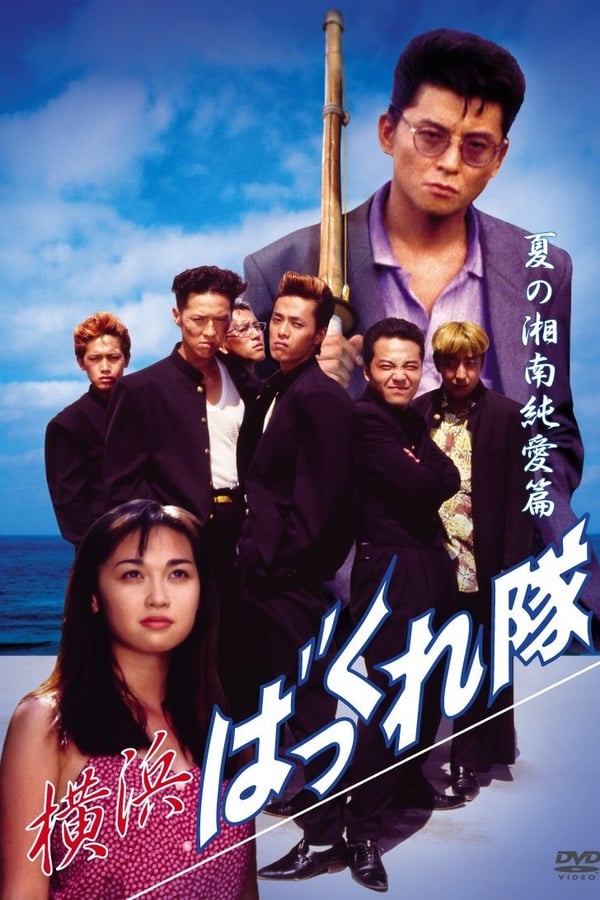 Cover of the movie Yokohama Bakkuretai: Natsu no Shounan jun'ai hen