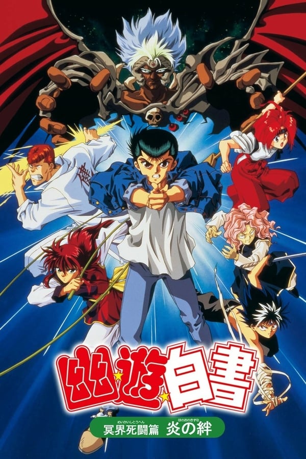 Cover of the movie Yu Yu Hakusho: The Movie - Poltergeist Report