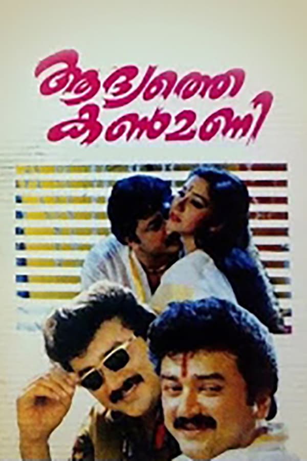 Cover of the movie Aadyathe Kanmani