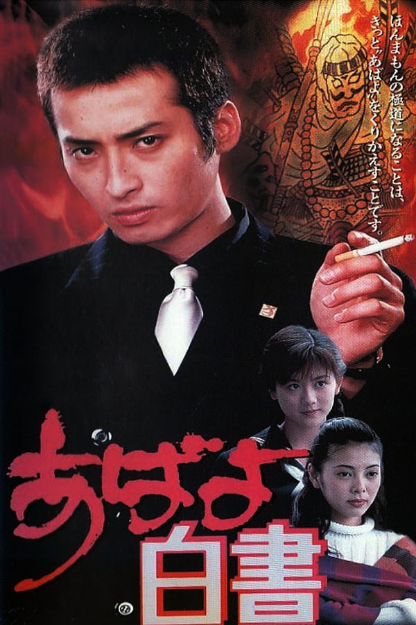 Cover of the movie Abayo Hakusho