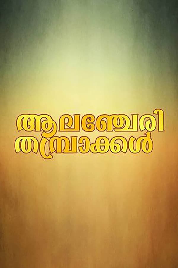 Cover of the movie Alancheri Thamprakkal