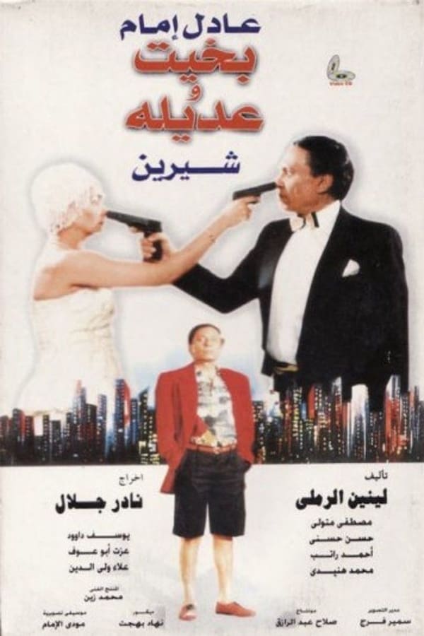 Cover of the movie Bakhit and Adila