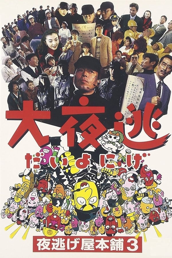 Cover of the movie Dai yonige: Yonigeya hompo 3