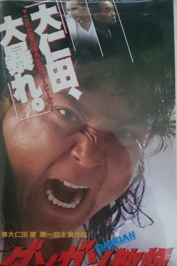 Cover of the movie DAN-GAN kyôshi