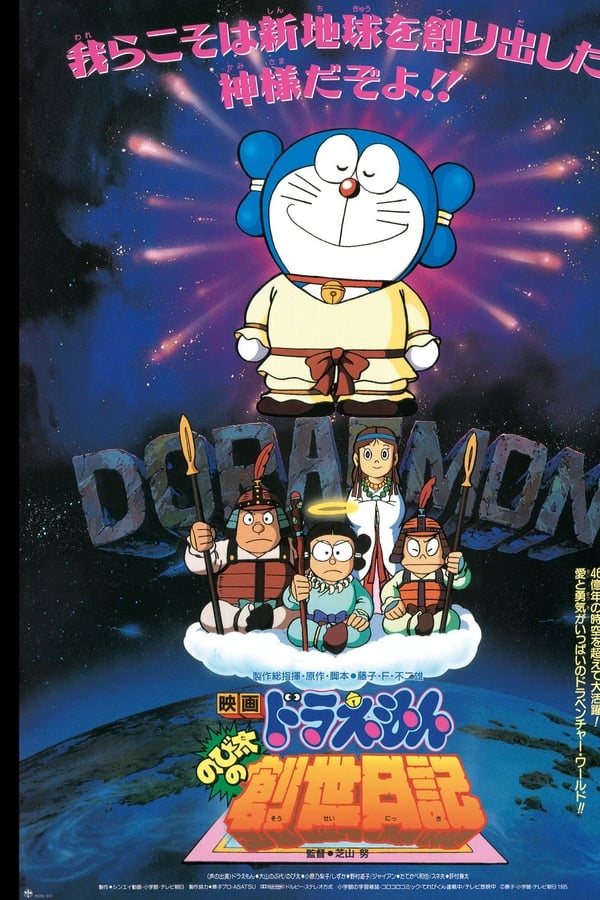 Cover of the movie Doraemon: Nobita's Diary of the Creation of the World