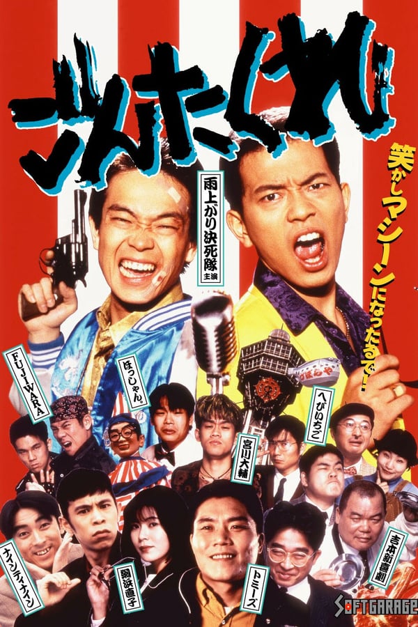 Cover of the movie Gontakure