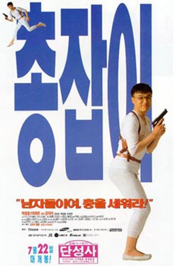 Cover of the movie Man with a Gun