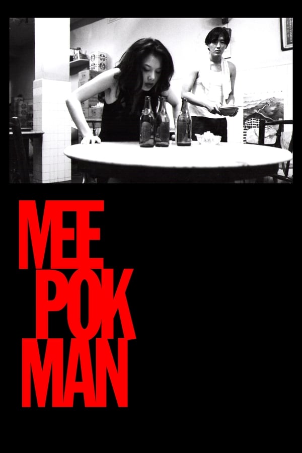 Cover of the movie Mee Pok Man