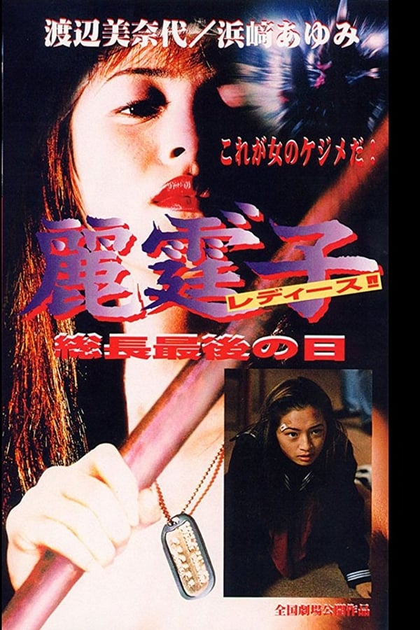 Cover of the movie Rei Tin: Ko Ladies!! Socho saigo no hi