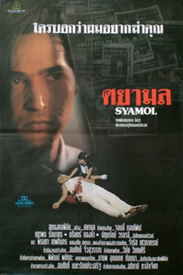 Cover of the movie Syamol