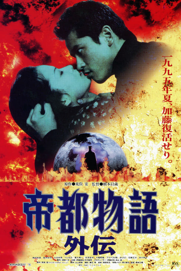 Cover of the movie Teito Monogatari Gaiden