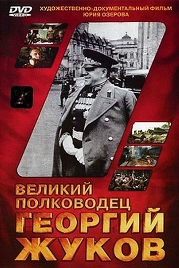 Cover of the movie The Great Commander Georgy Zhukov