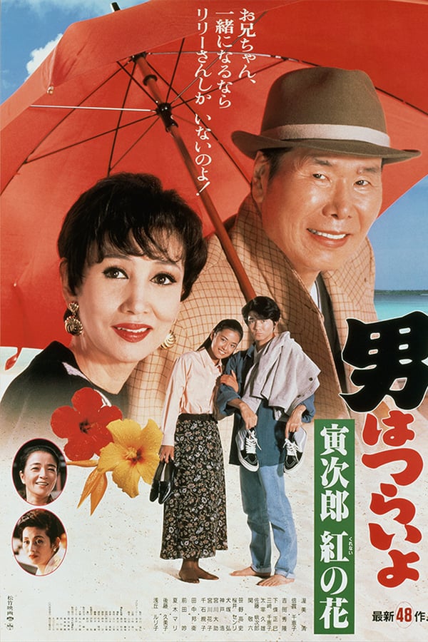 Cover of the movie Tora-san to the Rescue