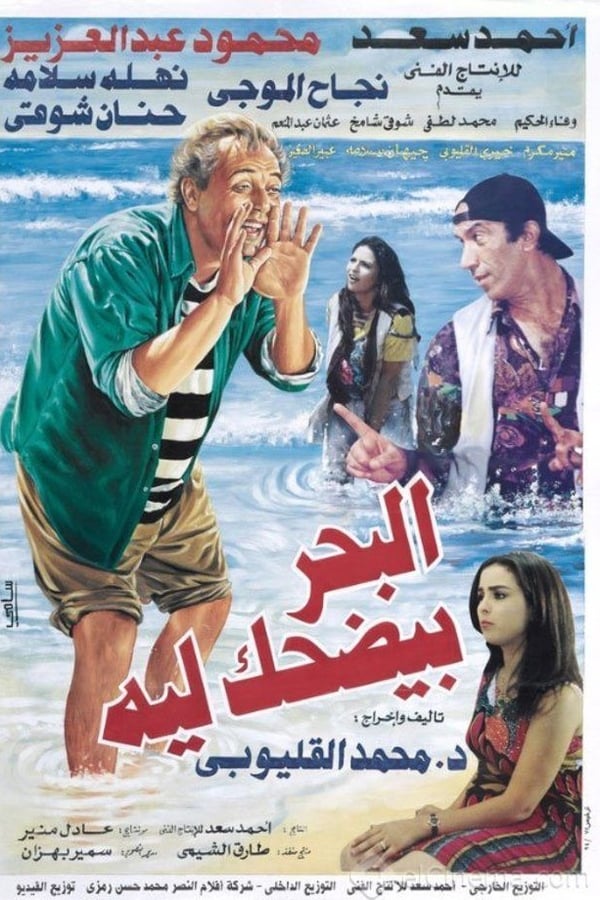 Cover of the movie Why Does the Sea Laugh