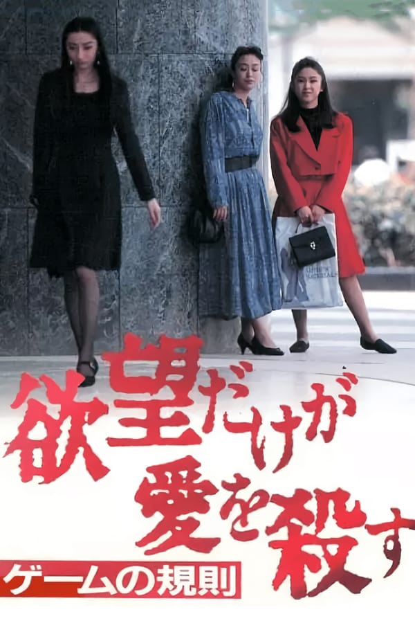 Cover of the movie Yabo dake ga ai o korosu 3: Game no kisoku