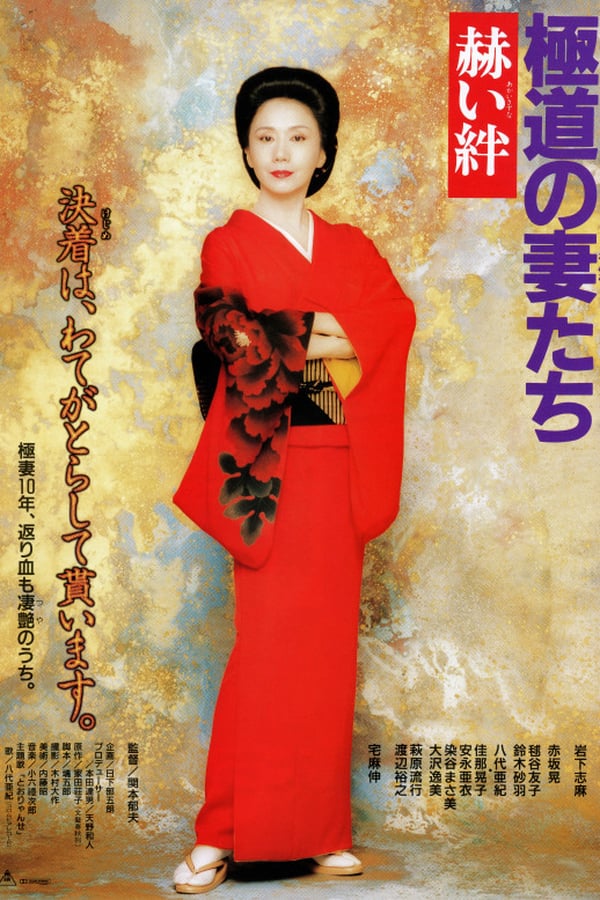 Cover of the movie Yakuza Ladies: Blood Ties