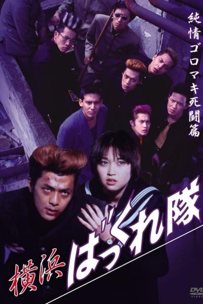 Cover of the movie Yokohama Bakkuretai: Junjô goromaki shitô hen