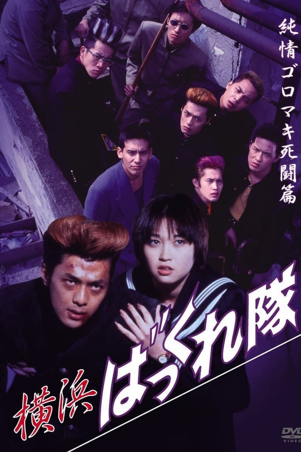 Cover of the movie Yokohama Bakkuretai: Junjô goromaki shitô hen