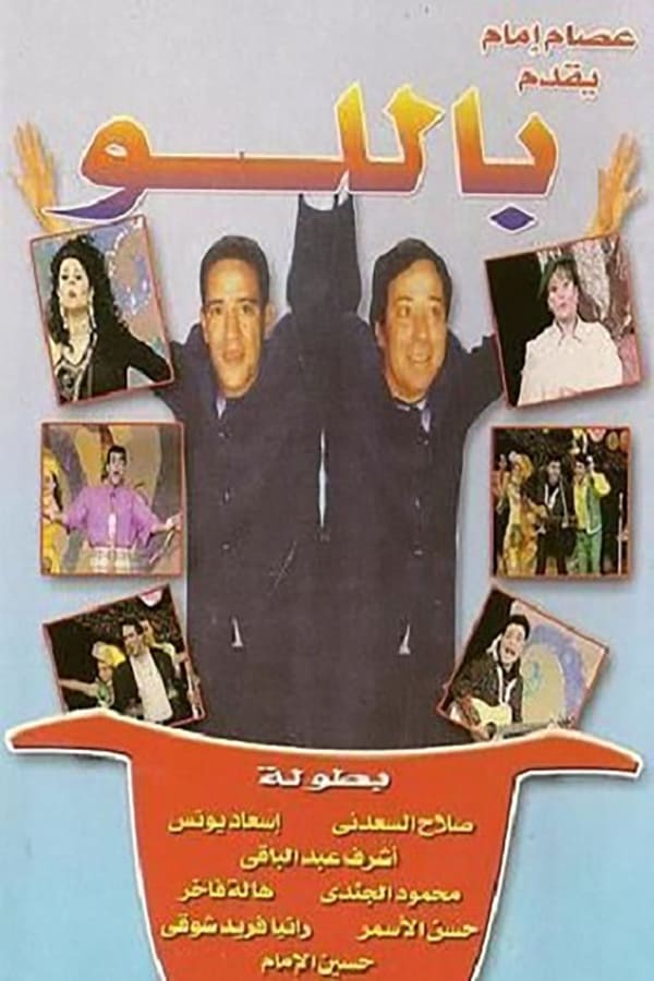 Cover of the movie مسرحية باللو