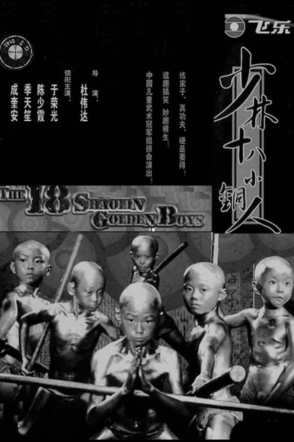 Cover of the movie 18 Shaolin Golden Boys