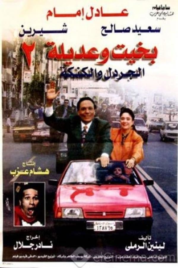 Cover of the movie Bakhit and Adila 2