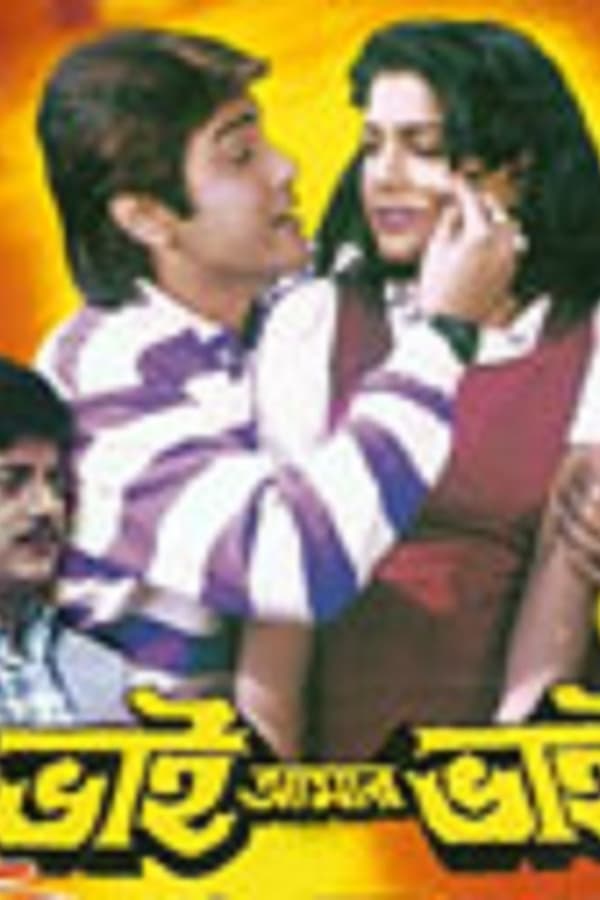 Cover of the movie Bhai Amar Bhai