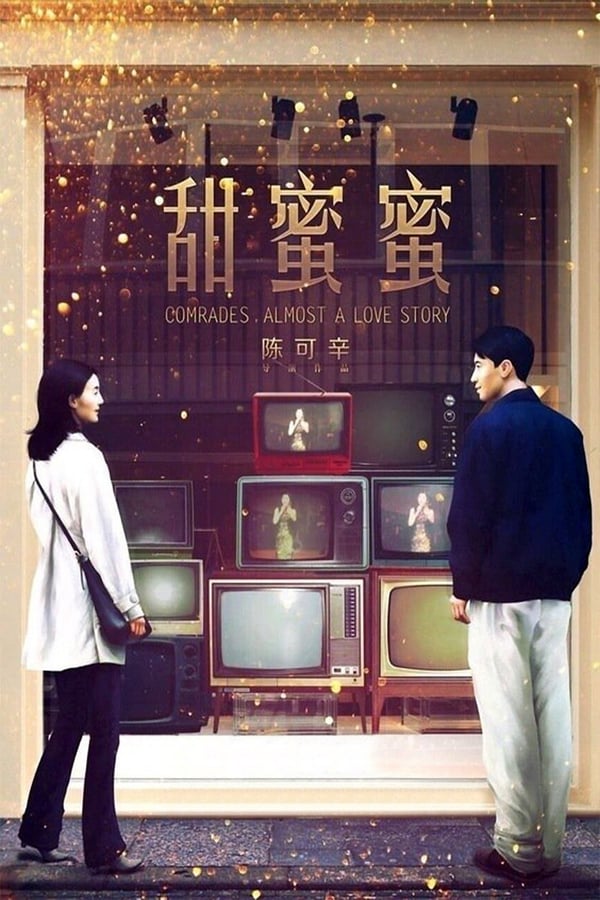 Cover of the movie Comrades: Almost a Love Story