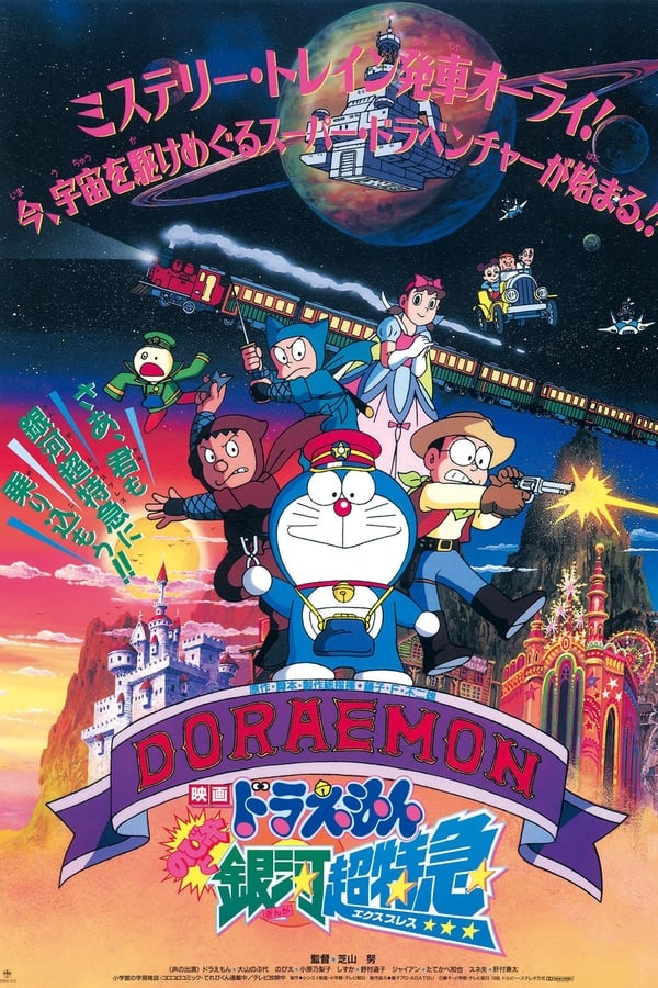 Cover of the movie Doraemon: Nobita and the Galaxy Super-express