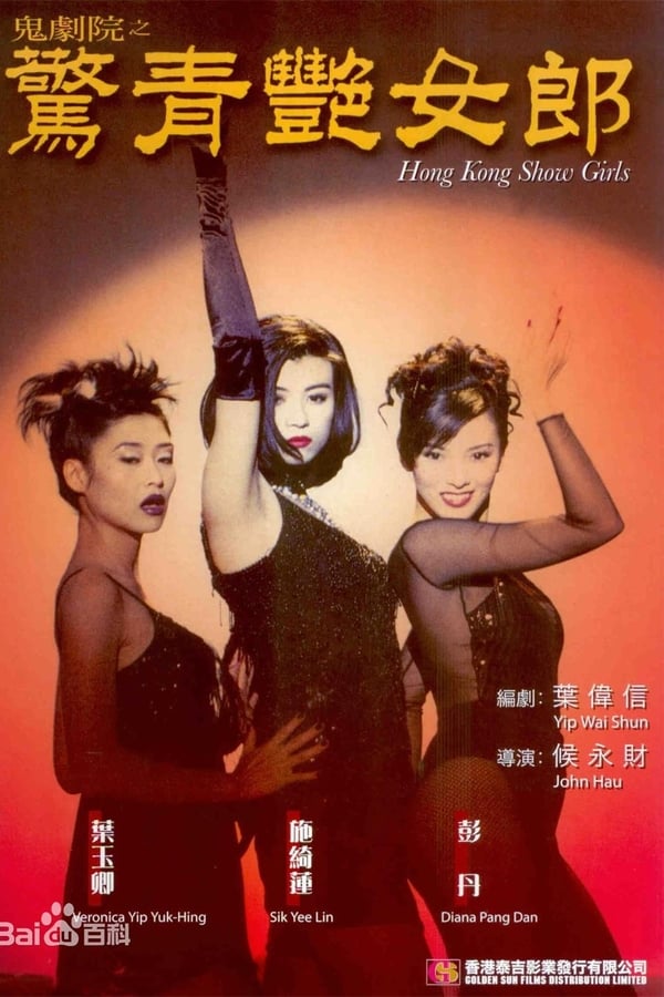 Cover of the movie Hong Kong Showgirls