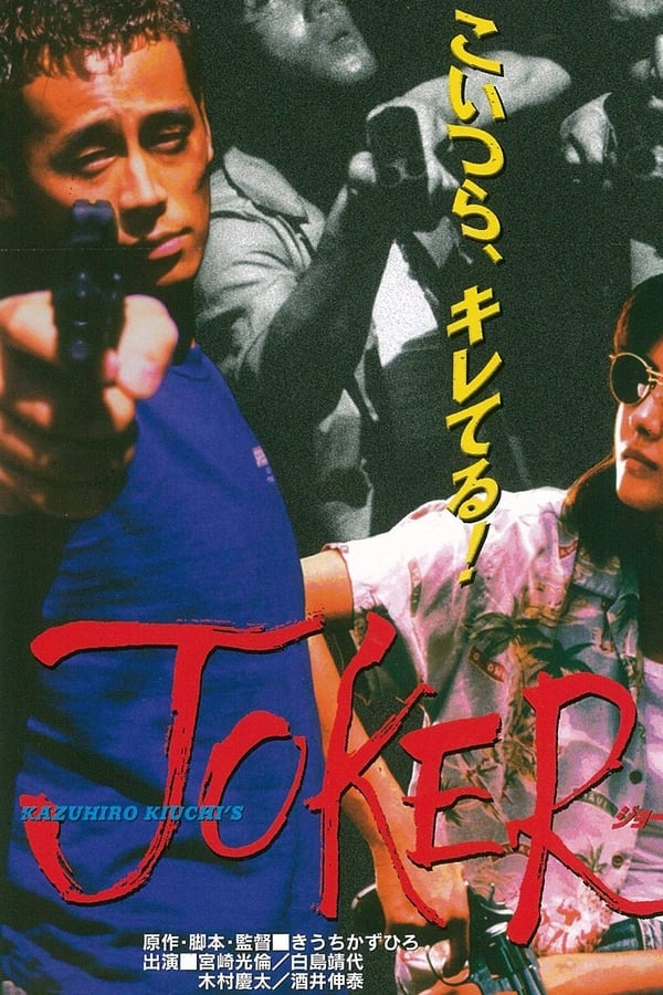 Cover of the movie JOKER ジョーカー