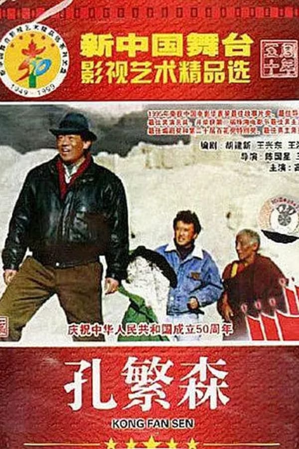 Cover of the movie Kong Fan Sen