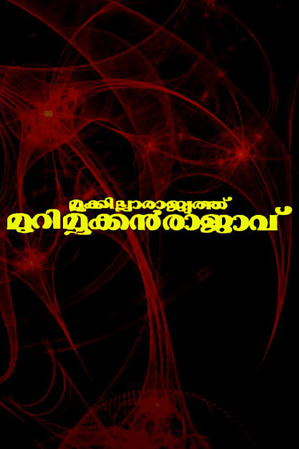Cover of the movie Mookkilla Rajyathu Murimookkan Rajavu