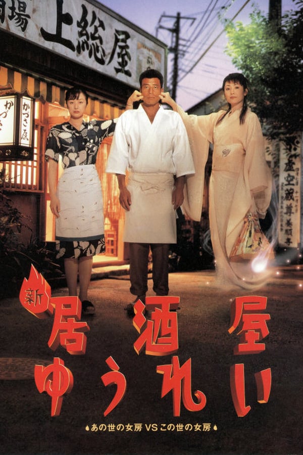 Cover of the movie New Ghost Pub