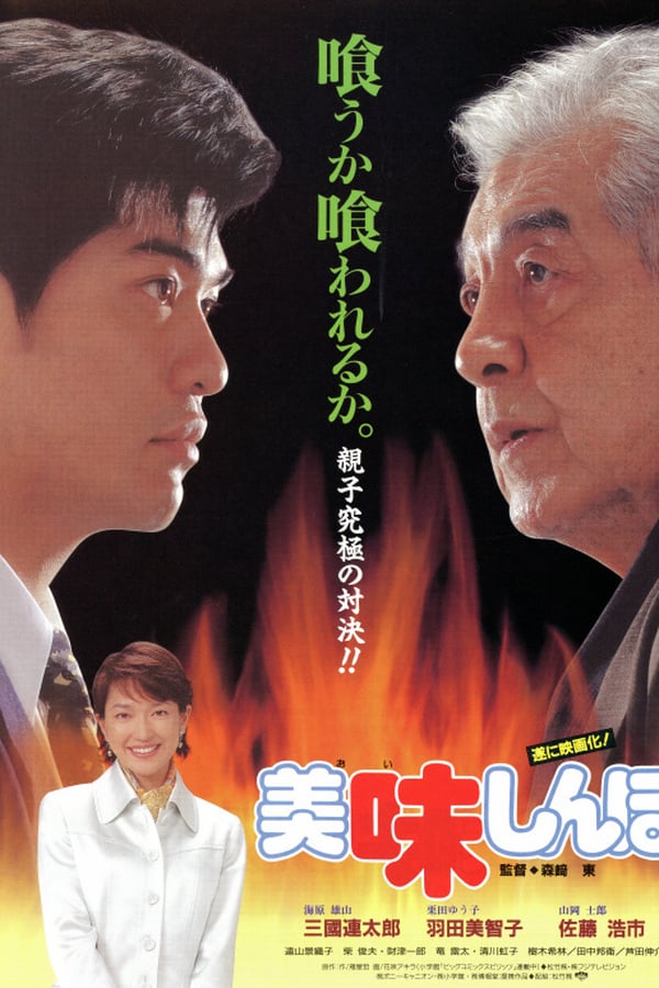 Cover of the movie Oishinbo