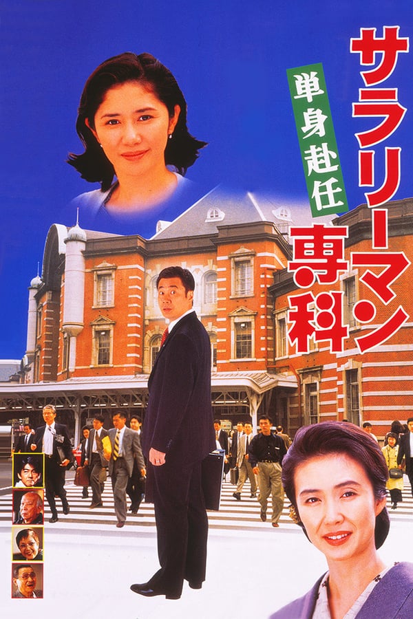 Cover of the movie Salaryman Senka: Tanshin Funin