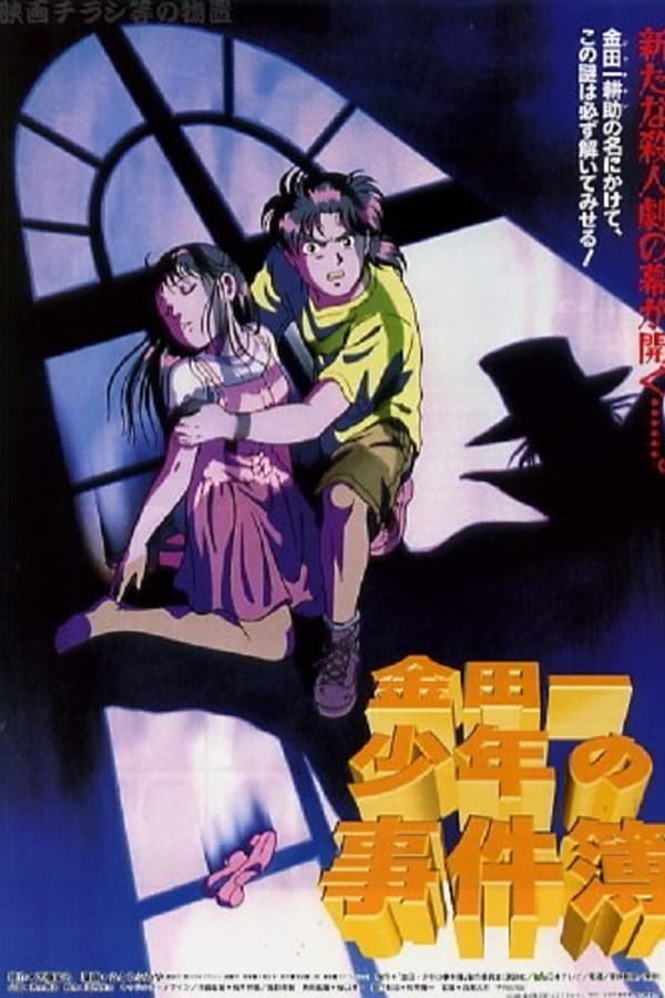 Cover of the movie The File of Young Kindaichi