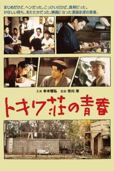 Cover of the movie Tokiwa: The Manga Apartment