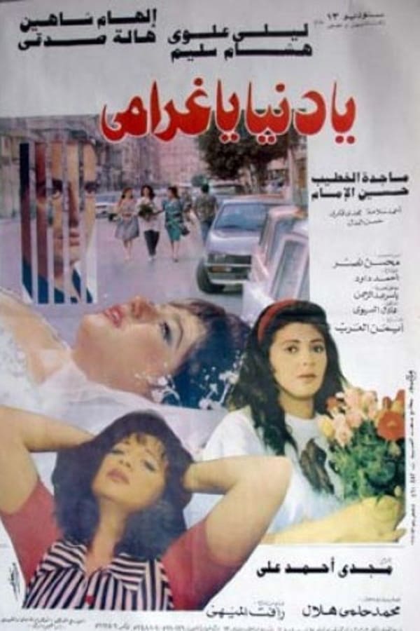 Cover of the movie Ya Donia Ya Gharami