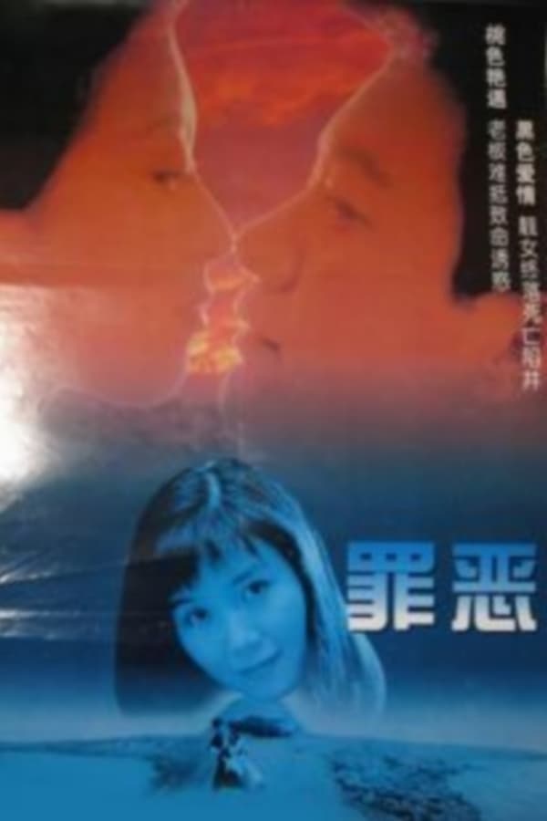 Cover of the movie 罪恶