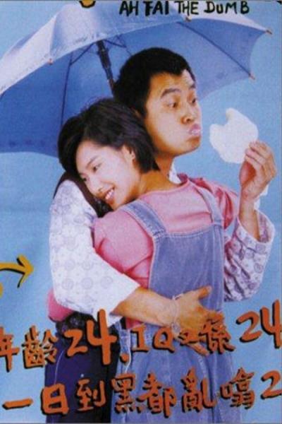 Cover of the movie Ah Fai, the Dumb