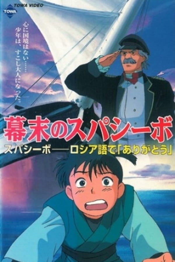 Cover of the movie Bakumatsu no Spasibo