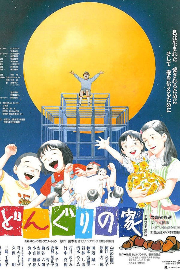 Cover of the movie Donguri no ie